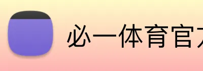 必一体育官方 Logo